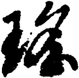 瑶,趙構,書法字典